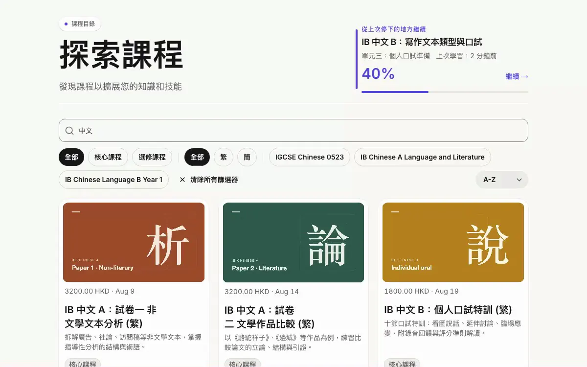 列出 IB 中文課程的課程目錄