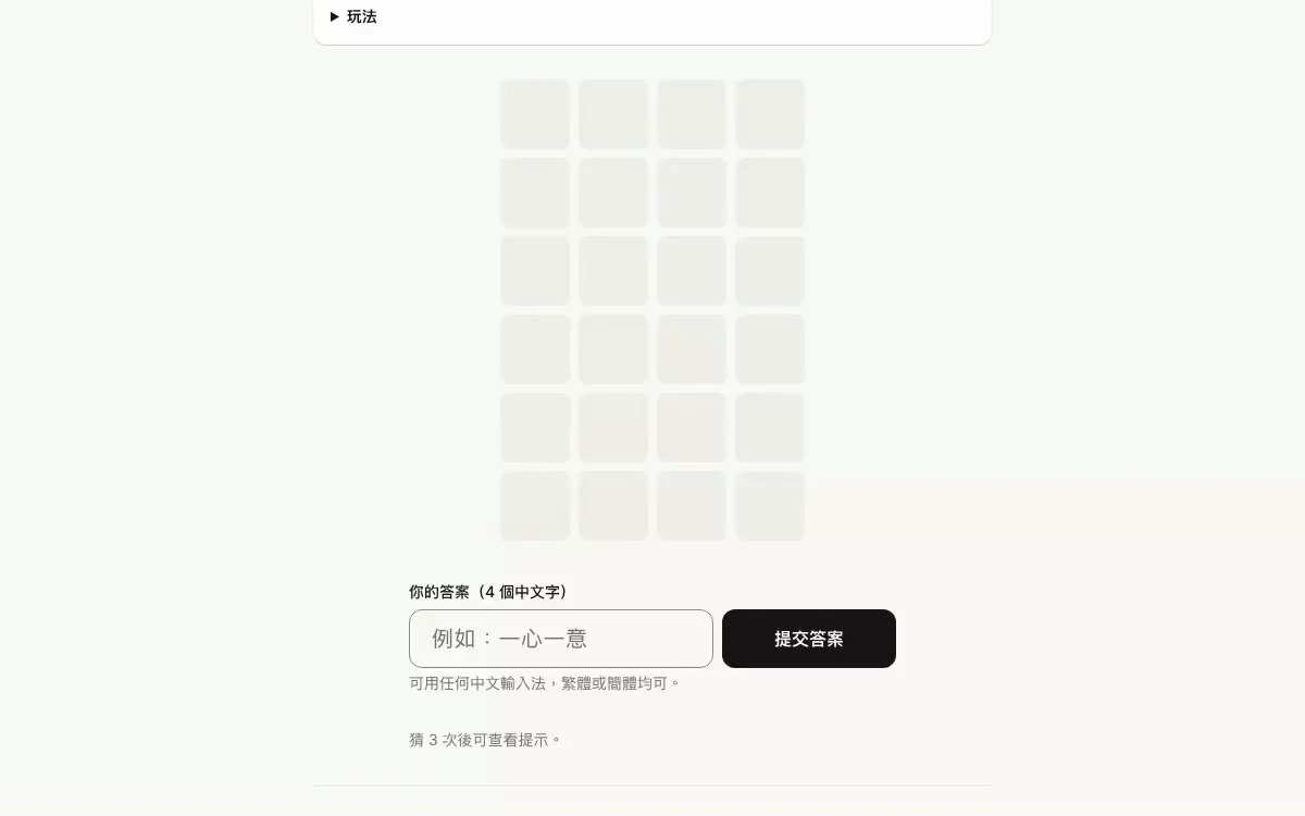 每日四字成語猜謎遊戲