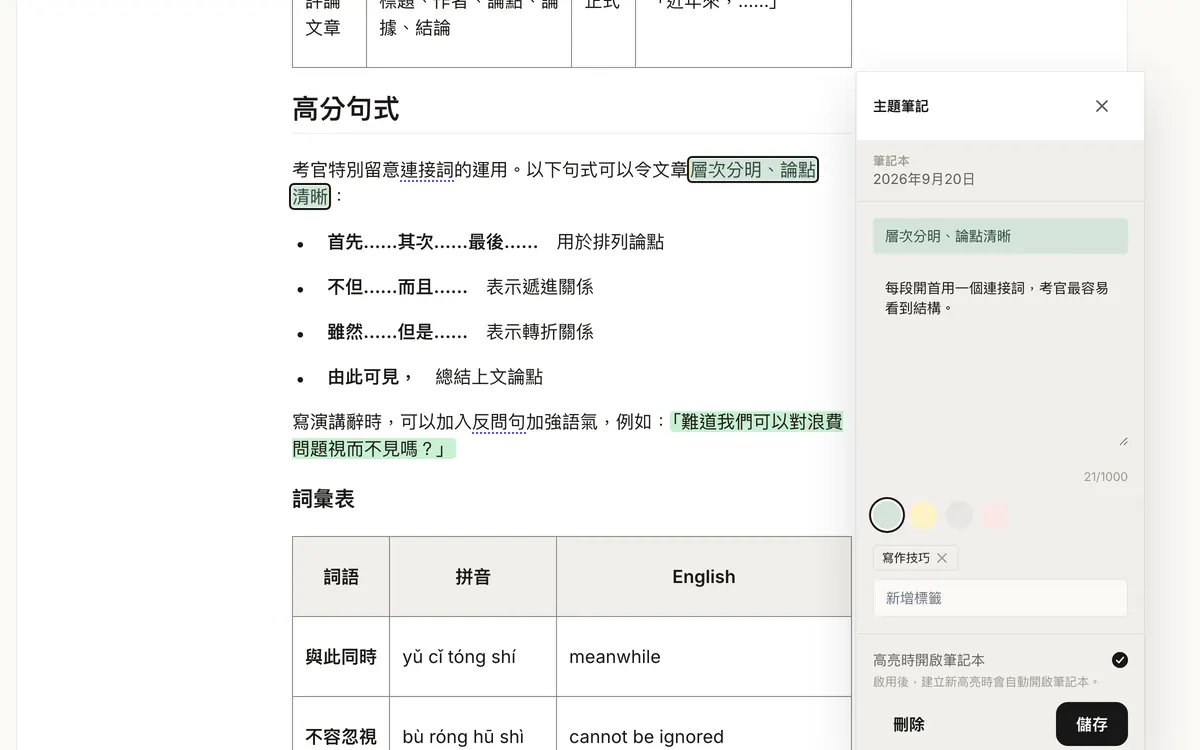 標記了螢光筆並附有筆記的課文