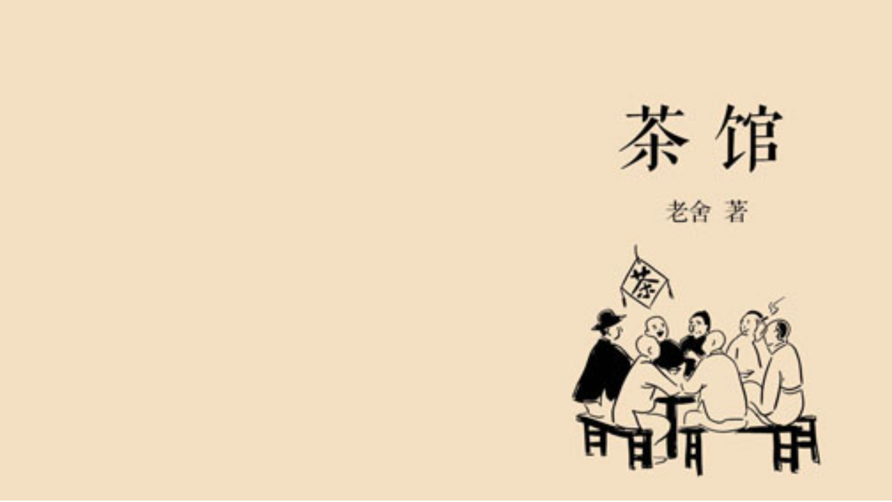 《茶馆》解读(简) test thumbnail